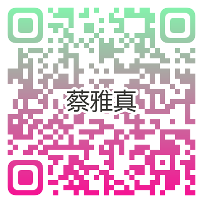 蔡雅真