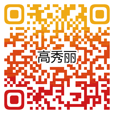 高秀丽